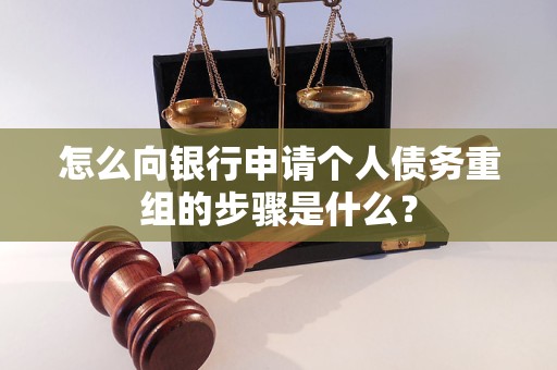 滴道怎么向银行申请个人债务重组的步骤是什么？
